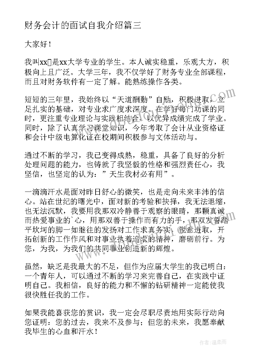 最新财务会计的面试自我介绍(通用8篇)