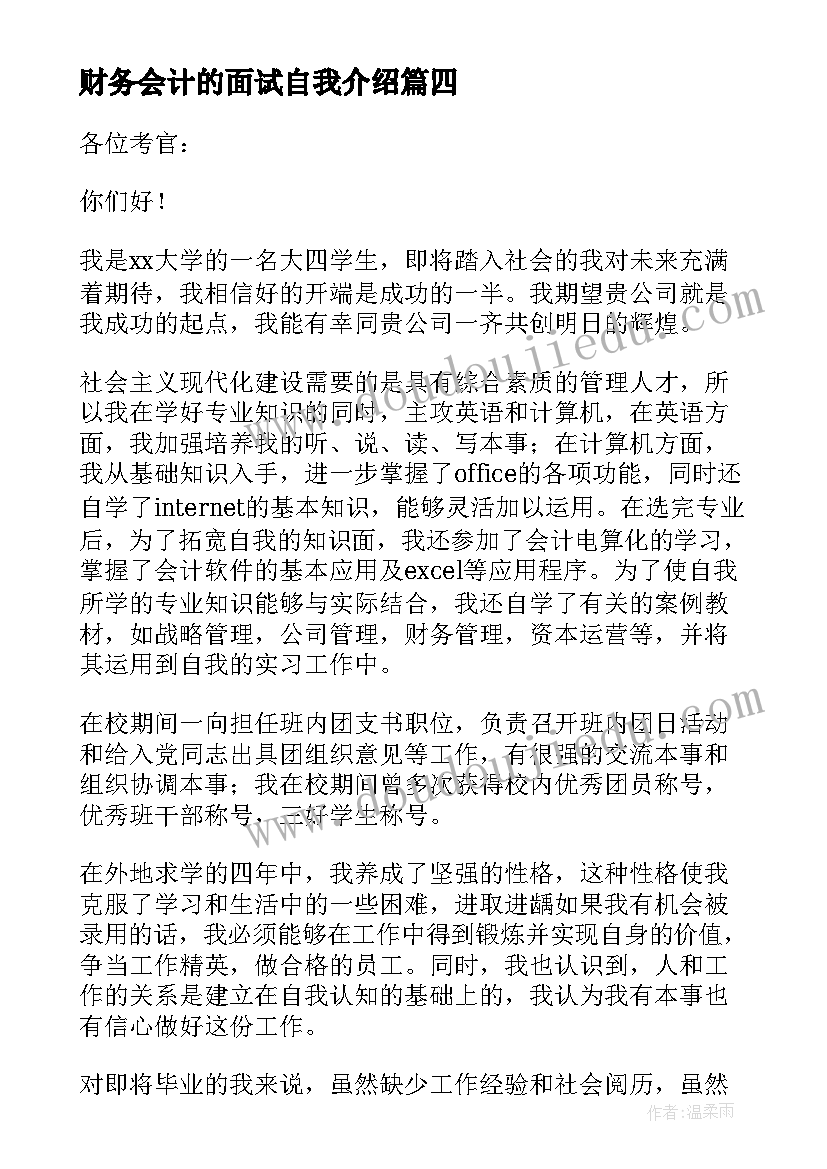 最新财务会计的面试自我介绍(通用8篇)