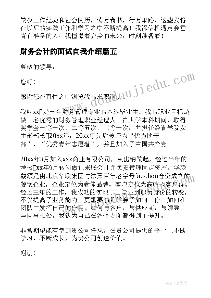 最新财务会计的面试自我介绍(通用8篇)