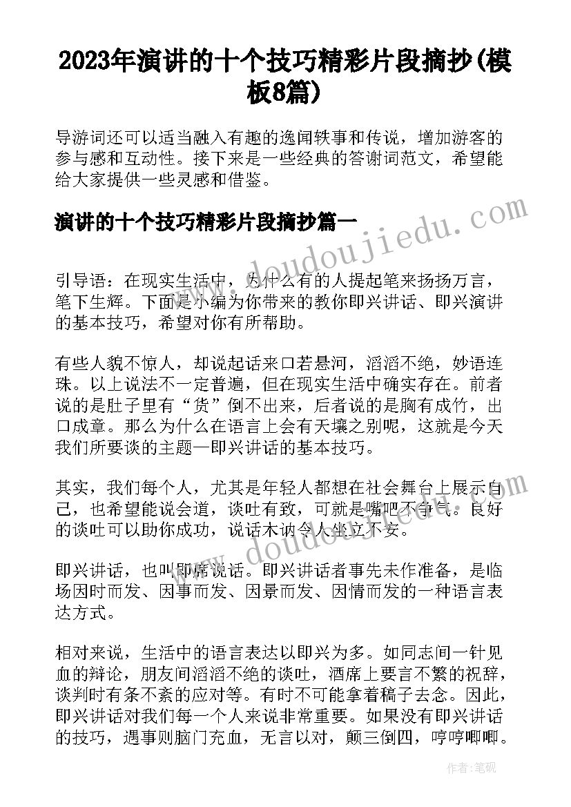 2023年演讲的十个技巧精彩片段摘抄(模板8篇)