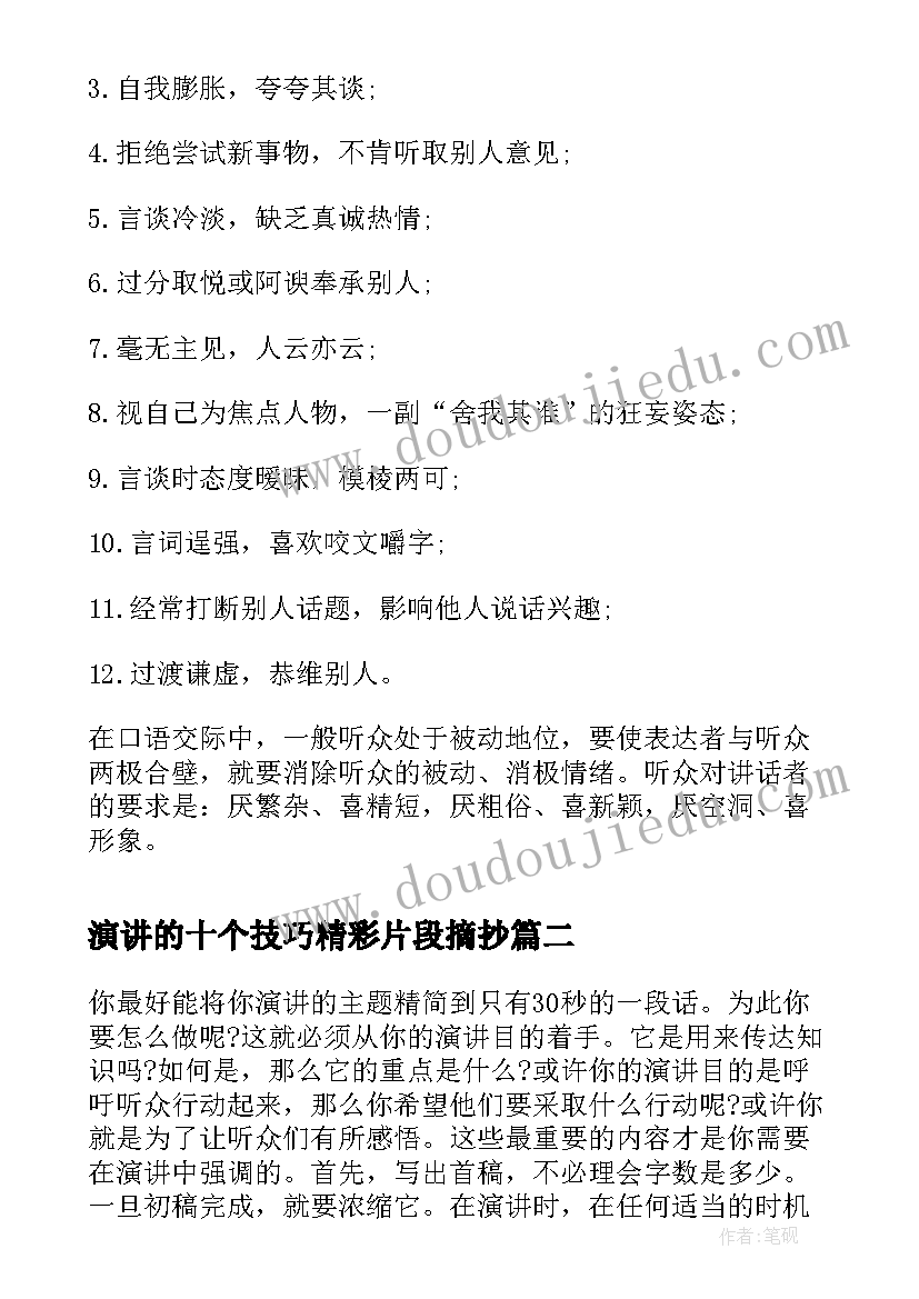 2023年演讲的十个技巧精彩片段摘抄(模板8篇)