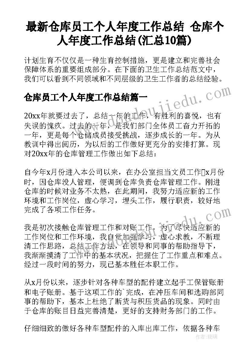 最新仓库员工个人年度工作总结 仓库个人年度工作总结(汇总10篇)