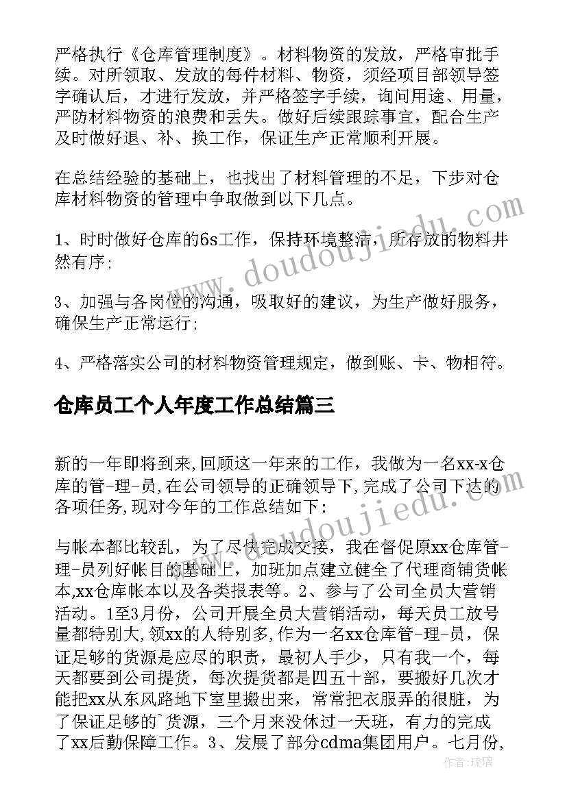 最新仓库员工个人年度工作总结 仓库个人年度工作总结(汇总10篇)