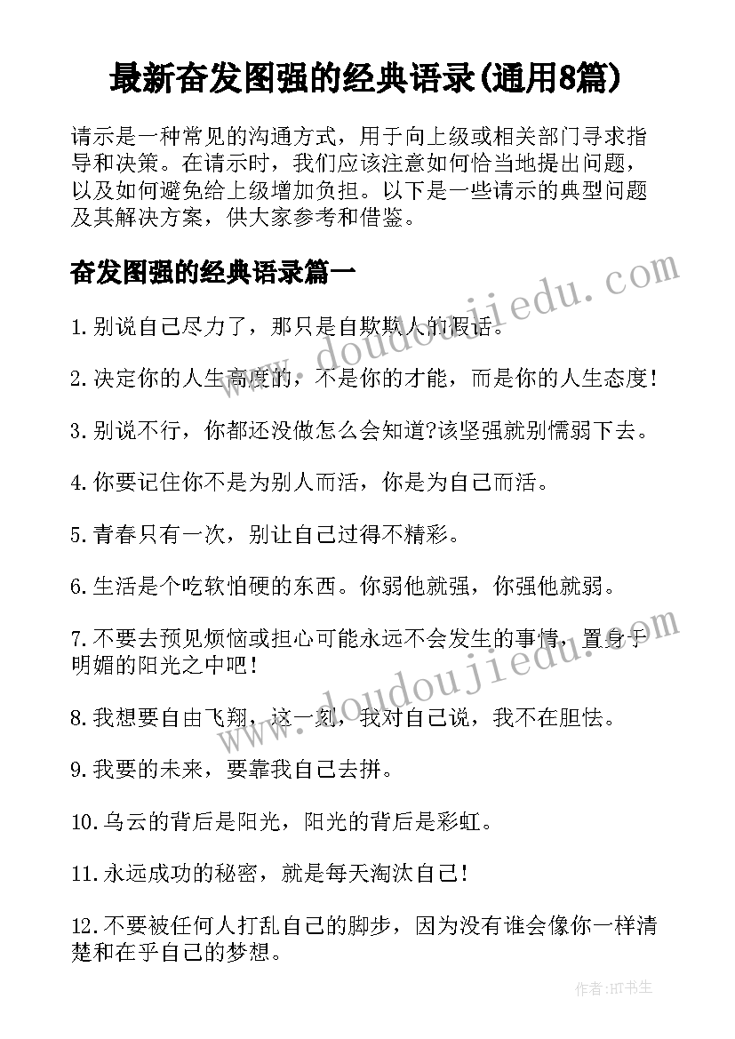 最新奋发图强的经典语录(通用8篇)