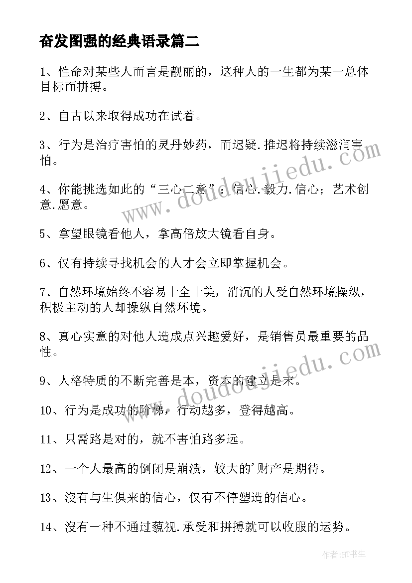 最新奋发图强的经典语录(通用8篇)