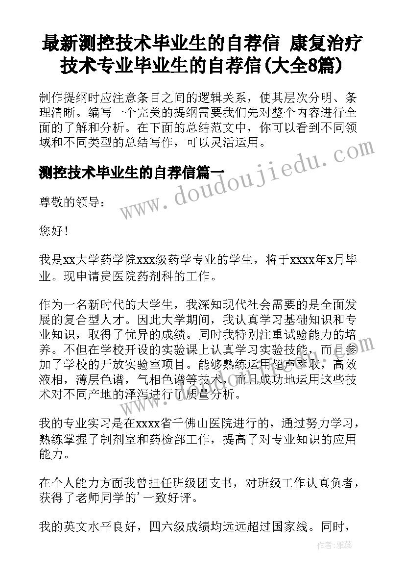 最新测控技术毕业生的自荐信 康复治疗技术专业毕业生的自荐信(大全8篇)