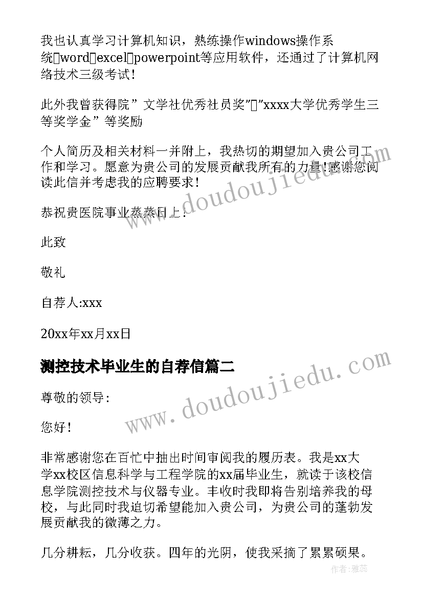 最新测控技术毕业生的自荐信 康复治疗技术专业毕业生的自荐信(大全8篇)