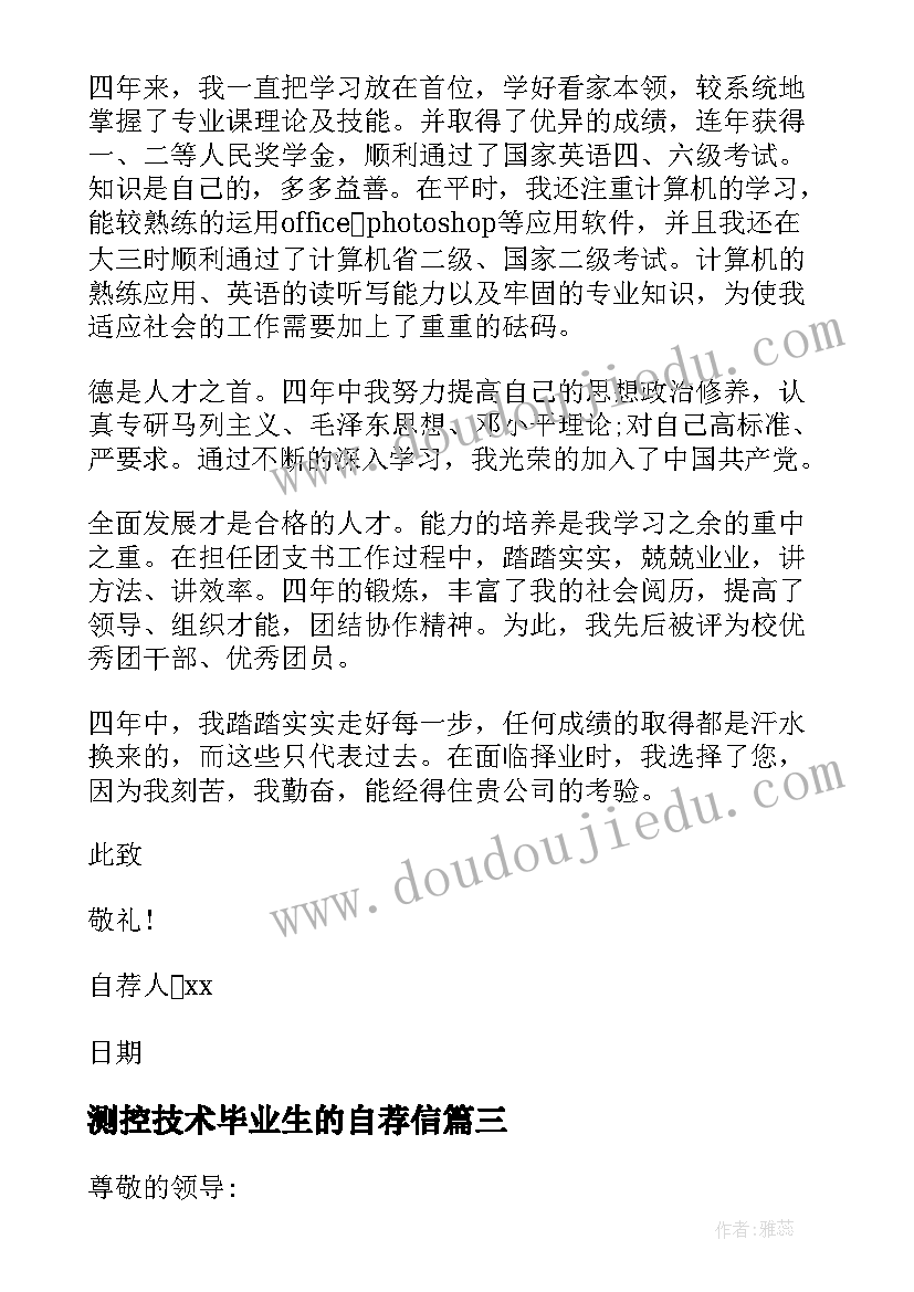 最新测控技术毕业生的自荐信 康复治疗技术专业毕业生的自荐信(大全8篇)