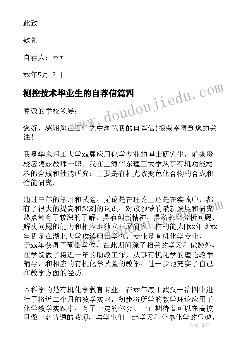 最新测控技术毕业生的自荐信 康复治疗技术专业毕业生的自荐信(大全8篇)