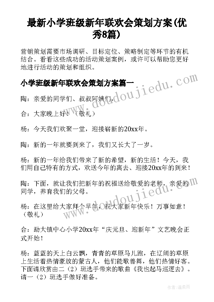 最新小学班级新年联欢会策划方案(优秀8篇)