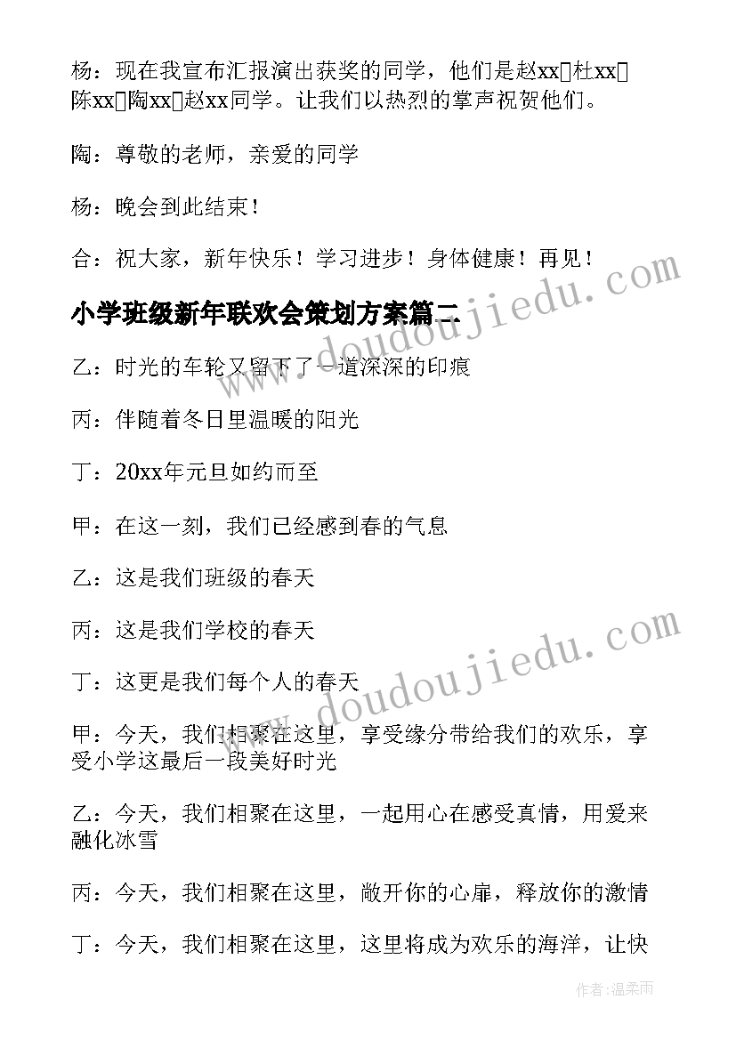 最新小学班级新年联欢会策划方案(优秀8篇)