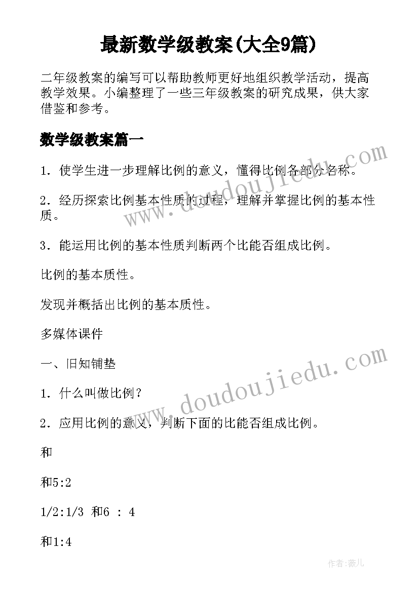 最新数学级教案(大全9篇)