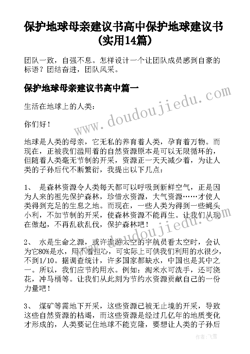 保护地球母亲建议书高中 保护地球建议书(实用14篇)