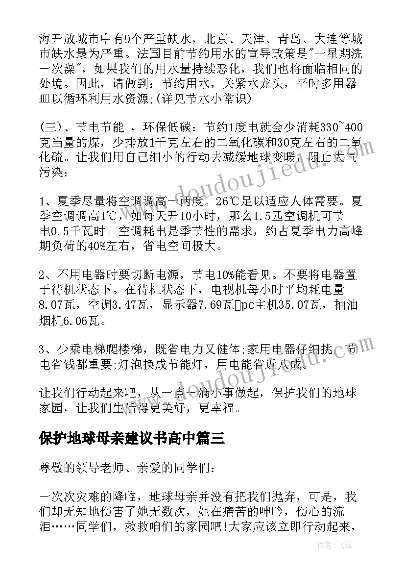 保护地球母亲建议书高中 保护地球建议书(实用14篇)