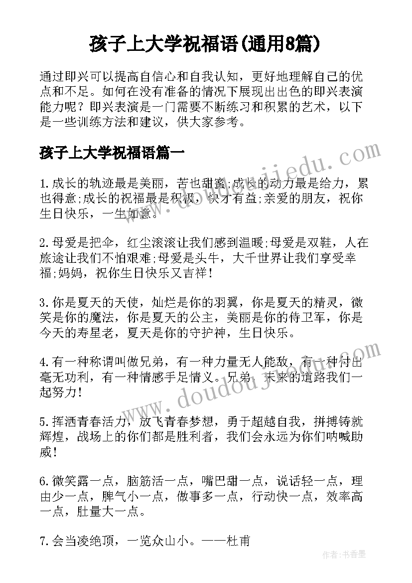 孩子上大学祝福语(通用8篇)