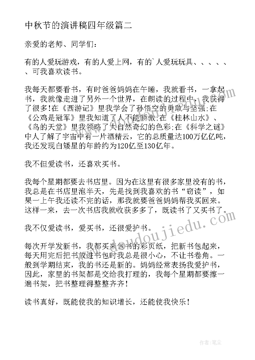 中秋节的演讲稿四年级 四年级小学生演讲稿(精选16篇)