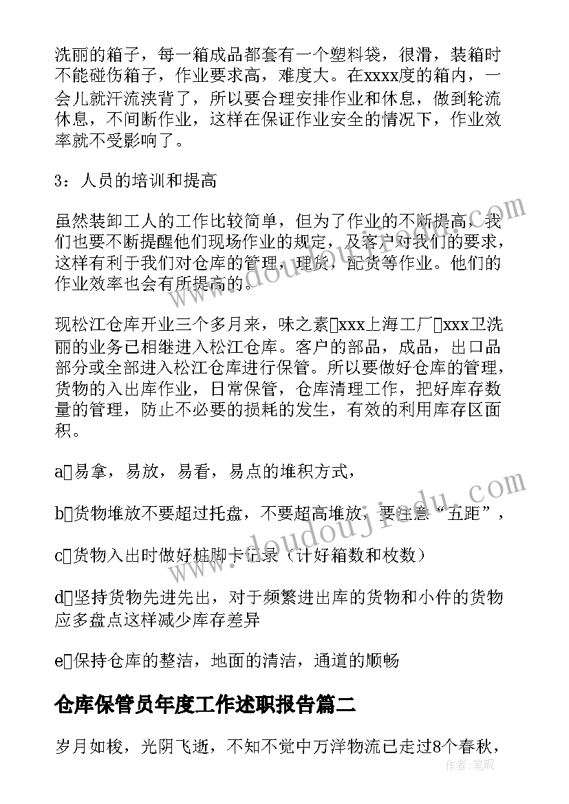 最新仓库保管员年度工作述职报告 仓库保管员年度工作总结(汇总8篇)