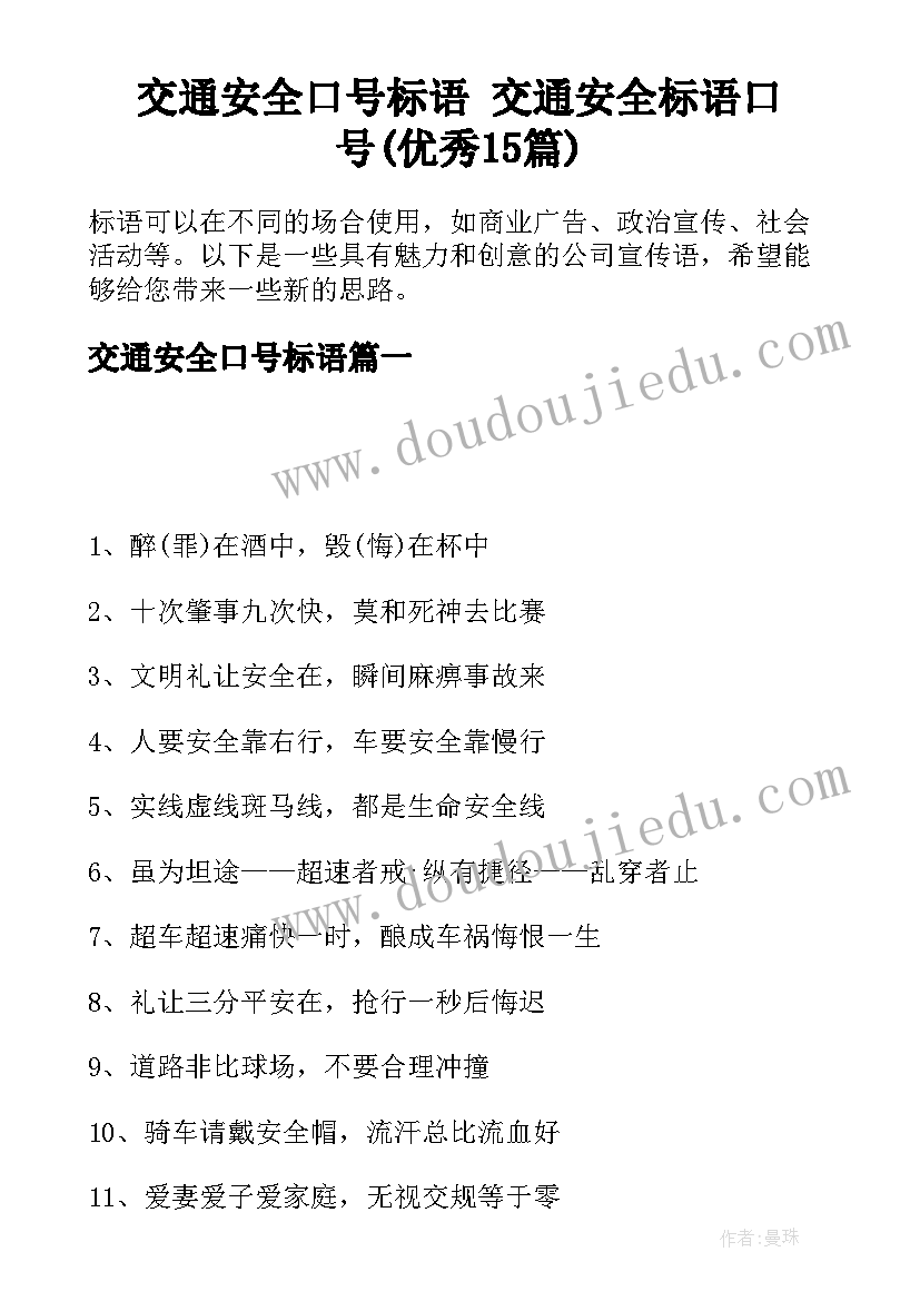 交通安全口号标语 交通安全标语口号(优秀15篇)