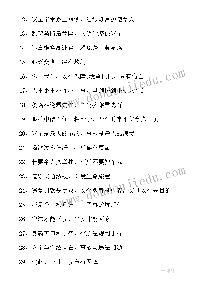 交通安全口号标语 交通安全标语口号(优秀15篇)