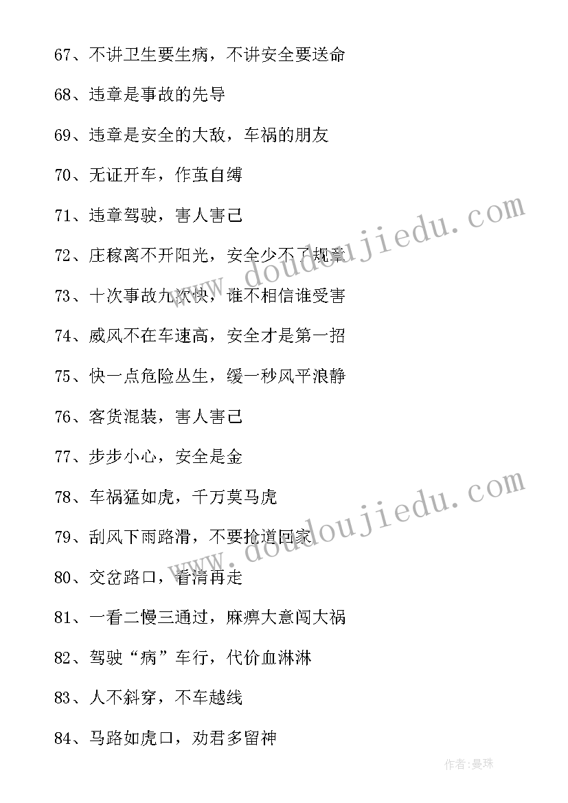 交通安全口号标语 交通安全标语口号(优秀15篇)