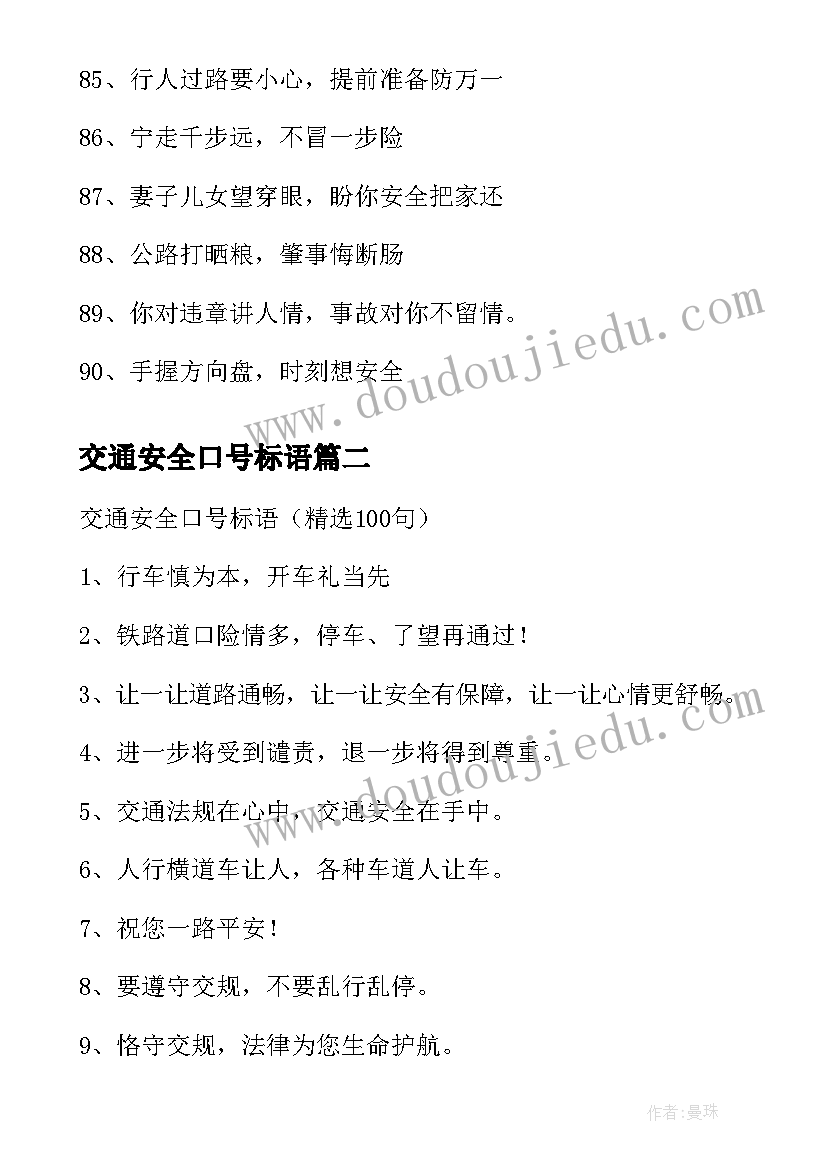 交通安全口号标语 交通安全标语口号(优秀15篇)