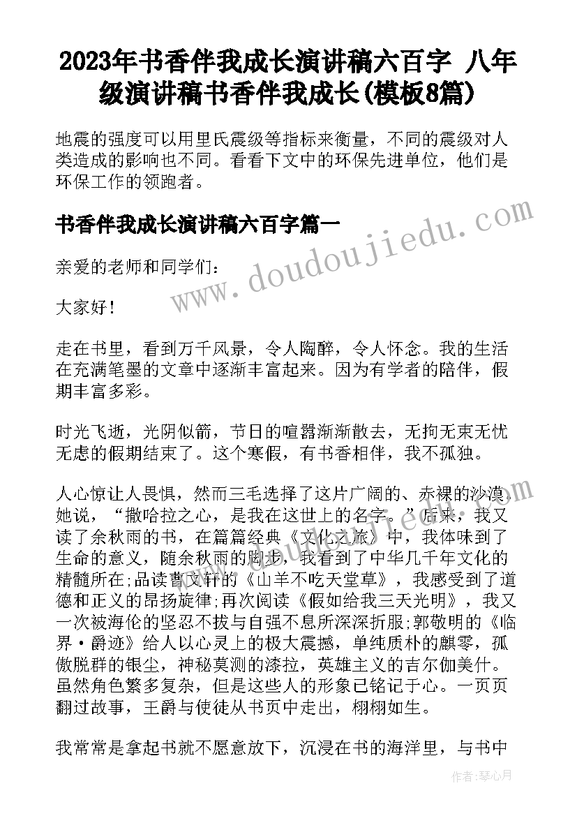 2023年书香伴我成长演讲稿六百字 八年级演讲稿书香伴我成长(模板8篇)