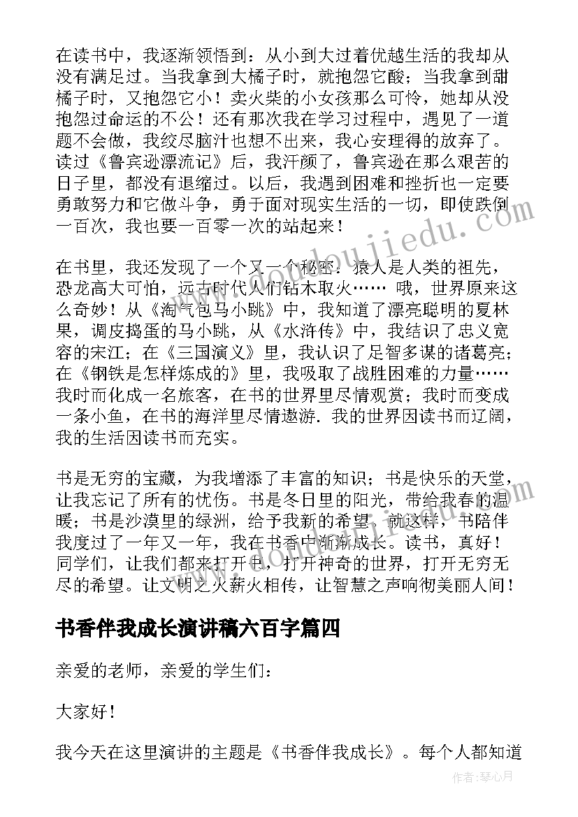 2023年书香伴我成长演讲稿六百字 八年级演讲稿书香伴我成长(模板8篇)