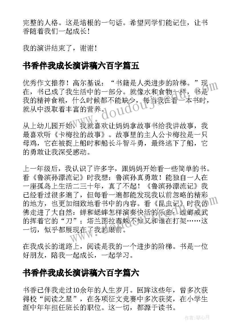 2023年书香伴我成长演讲稿六百字 八年级演讲稿书香伴我成长(模板8篇)