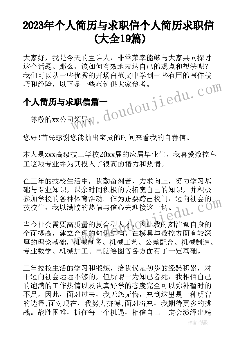 2023年个人简历与求职信 个人简历求职信(大全19篇)