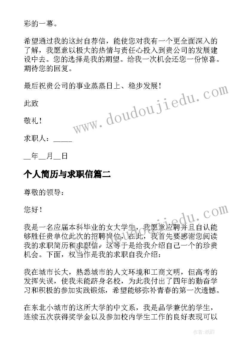 2023年个人简历与求职信 个人简历求职信(大全19篇)