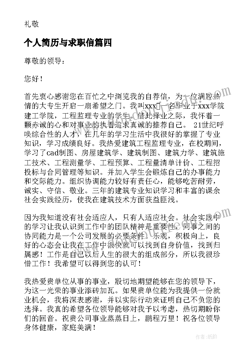 2023年个人简历与求职信 个人简历求职信(大全19篇)