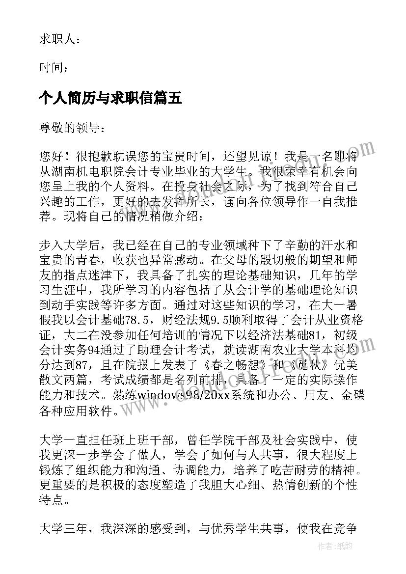 2023年个人简历与求职信 个人简历求职信(大全19篇)