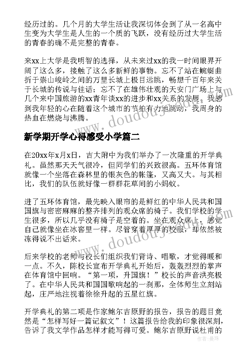 新学期开学心得感受小学(汇总8篇)