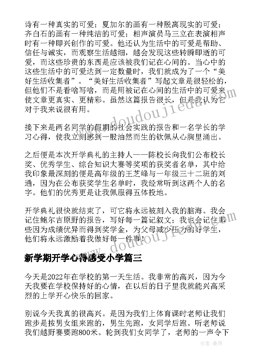 新学期开学心得感受小学(汇总8篇)