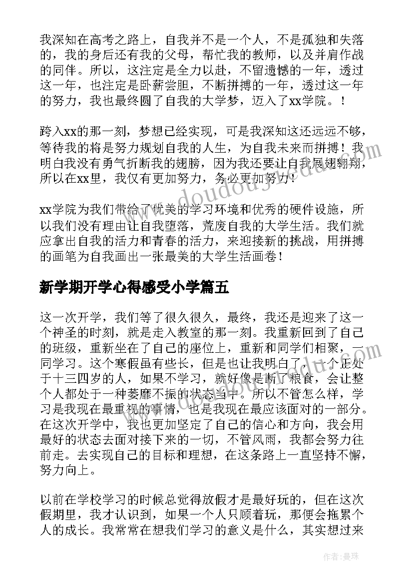 新学期开学心得感受小学(汇总8篇)