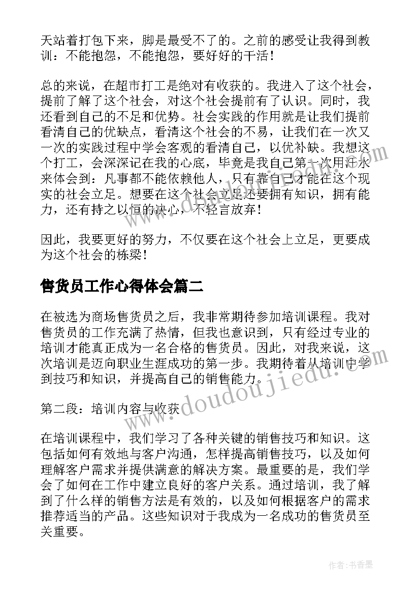 2023年售货员工作心得体会(通用8篇)