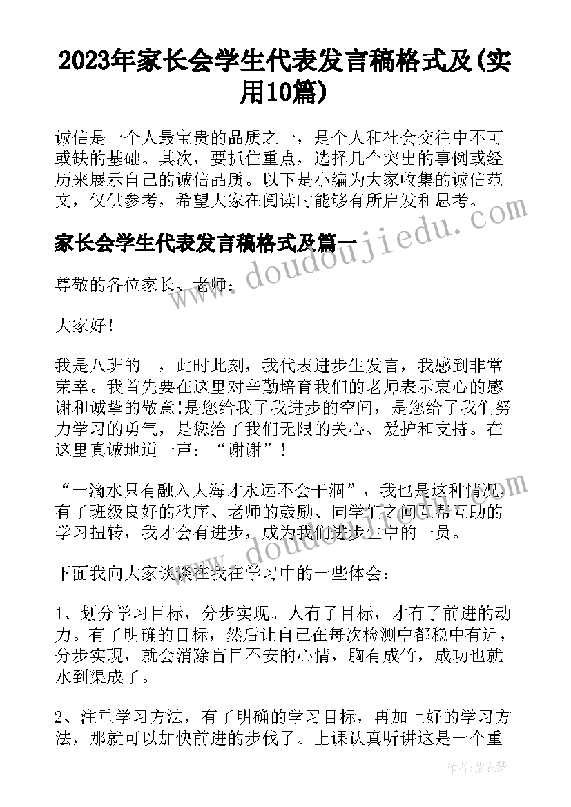 2023年家长会学生代表发言稿格式及(实用10篇)