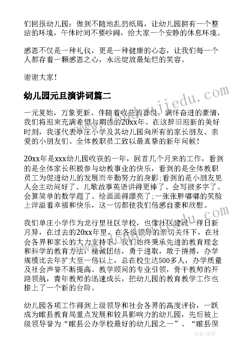 幼儿园元旦演讲词 幼儿园元旦演讲稿(大全10篇)