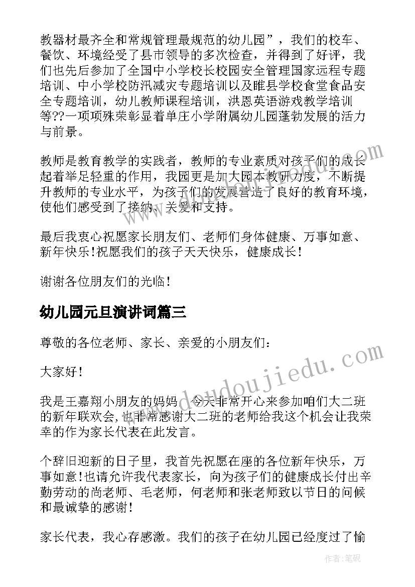 幼儿园元旦演讲词 幼儿园元旦演讲稿(大全10篇)