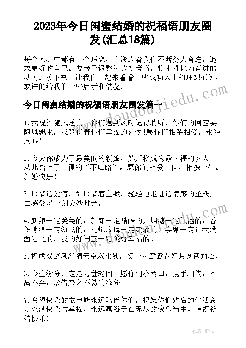 2023年今日闺蜜结婚的祝福语朋友圈发(汇总18篇)