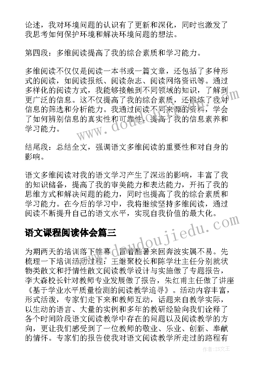 最新语文课程阅读体会 书香语文阅读心得体会(优秀11篇)