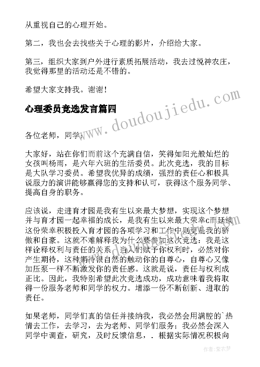 心理委员竞选发言(优质17篇)