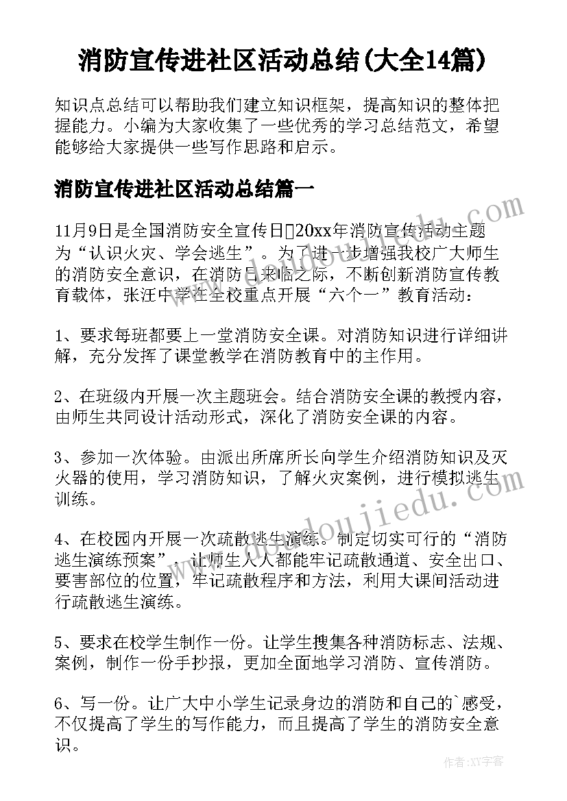 消防宣传进社区活动总结(大全14篇)