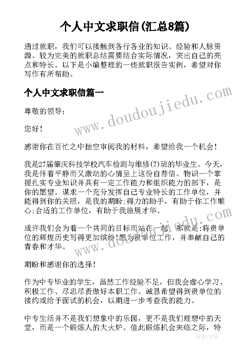 个人中文求职信(汇总8篇)