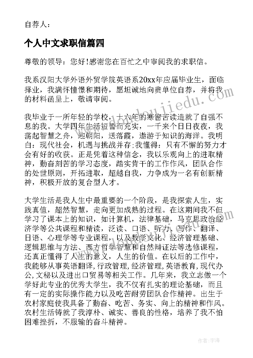 个人中文求职信(汇总8篇)