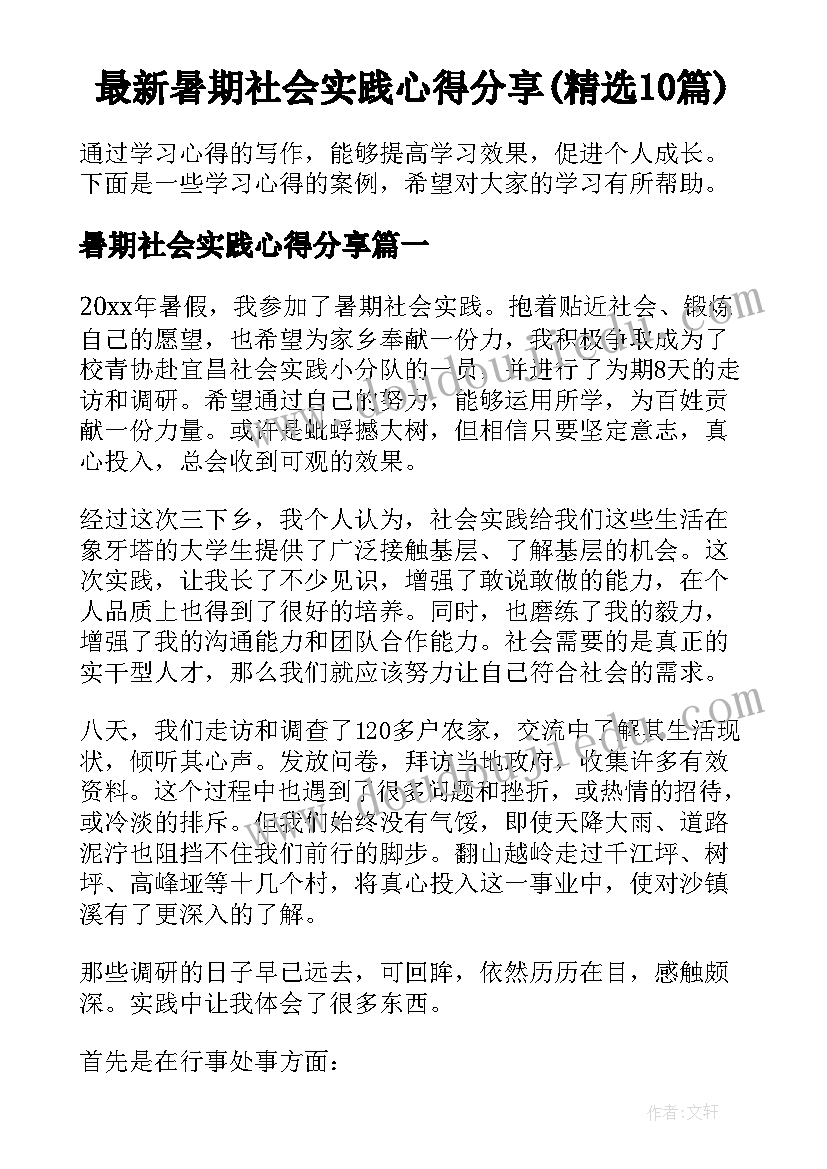 最新暑期社会实践心得分享(精选10篇)