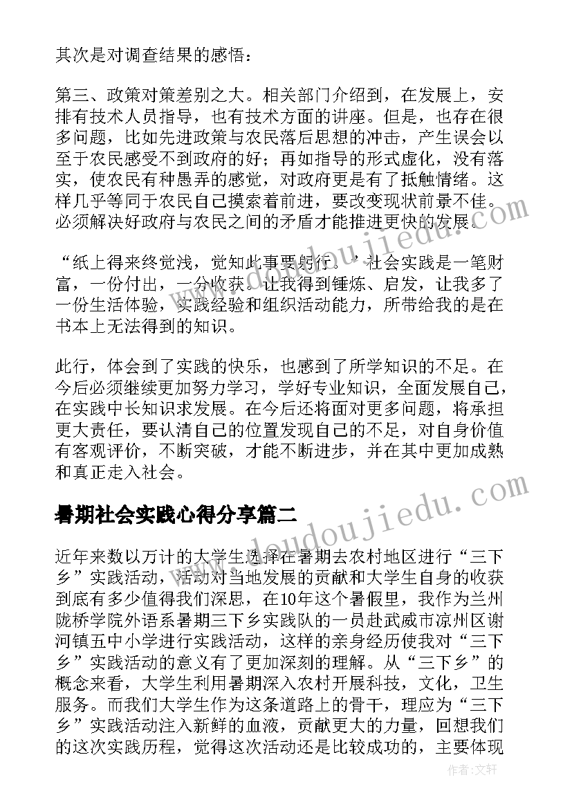 最新暑期社会实践心得分享(精选10篇)