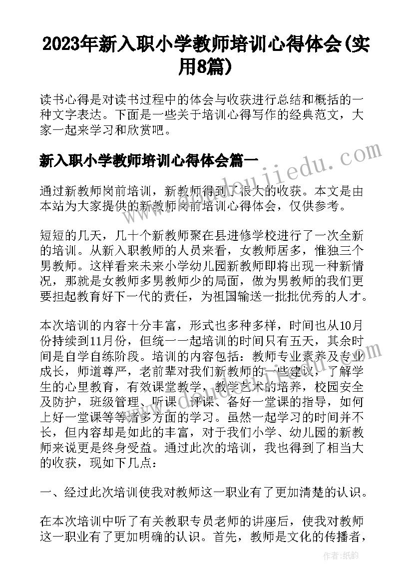 2023年新入职小学教师培训心得体会(实用8篇)