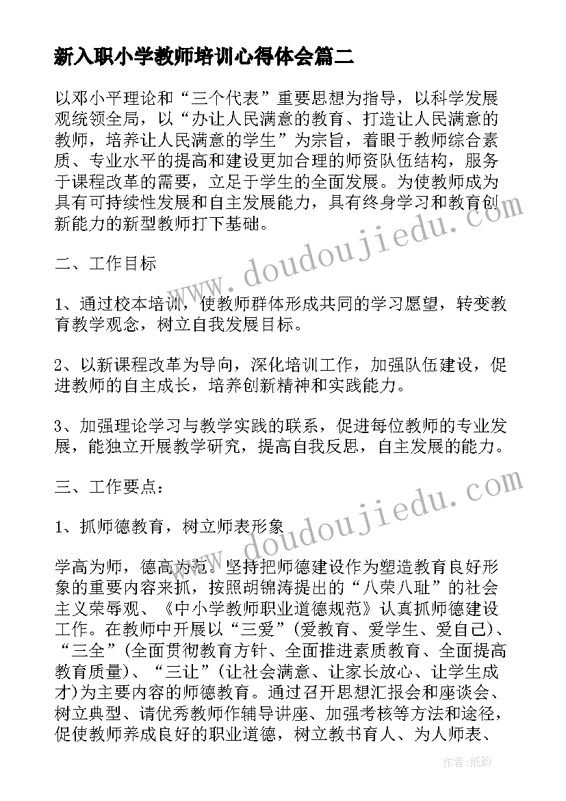 2023年新入职小学教师培训心得体会(实用8篇)