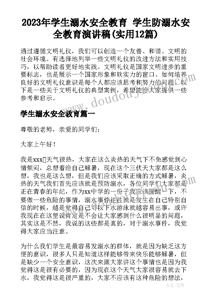 2023年学生溺水安全教育 学生防溺水安全教育演讲稿(实用12篇)